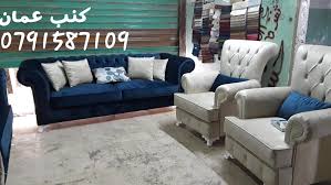 كنب عمان طقم تركي بمواصفات عاليه الله يبارك ل اختنا ام Facebook