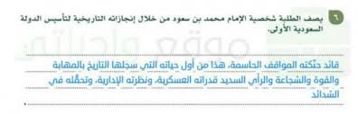 إن هذه الدولة المباركة على امتداد تاريخها المتجذر سعت إلى تحقيق الوحدة والأمن والبناء الحضاري على مدار 3 قرون منذ عهد الإمام محمد بن سعود مؤسس الدولة السعودية الأولى، والإمام تركي بن عبدالله بن محمد بن سعود. ÙŠØµÙ Ø§Ù„Ø·Ù„Ø¨Ø© Ø´Ø®ØµÙŠØ© Ø§Ù„Ø§Ù…Ø§Ù… Ù…Ø­Ù…Ø¯ Ø¨Ù† Ø³Ø¹ÙˆØ¯ Ù…Ù† Ø®Ù„Ø§Ù„ Ø§Ù†Ø¬Ø§Ø²Ø§ØªÙ‡ Ø§Ù„ØªØ§Ø±ÙŠØ®ÙŠØ© Ù„ØªØ§Ø³ÙŠØ³ Ø§Ù„Ø¯ÙˆÙ„Ø© Ø§Ù„Ø³Ø¹ÙˆØ¯ÙŠØ© Ø§Ù„Ø§ÙˆÙ„Ù‰ Ø§Ù„Ù…ØªØµØ¯Ø± Ø§Ù„Ø§ÙˆÙ„
