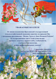 Лучшие поздравления с 1 мая в стихах собраны на этой странице. Pozdravleniya S Prazdnikom Vesny I Truda 1 Maya I Dnyom Pobedy 9 Maya Sankt Peterburgskij Gosudarstvennyj Agrarnyj Universitet