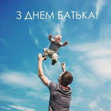 Выбирайте картинки на день отца и поздравляйте папу с этим чудесным. Den Batka 2020 Privitannya V Kartinkah Novini Hmelnickogo Ye Ye Ua
