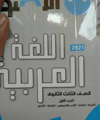 تحميل كتاب الاضواء في اللغة العربية للثانوية العامة 2021 Pdf للتابلت والموبيل
