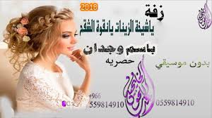 زفة عروس 2018 ياشيخة الزينات يانقوة الشقح بدون موسيقي باسم وجدان Music Movie Posters Movies