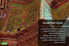 يقع داخل الحرم القدسي الشريف، وقد ذكر القرآن عنه في سورة الإسراء: Ø²Ø®Ø§Ø±Ù Ù‚Ø¨Ø© Ø§Ù„ØµØ®Ø±Ø© Ù…Ø¹Ù„ÙˆÙ…Ø© Ù…Ù‚Ø¯Ø³ÙŠØ©