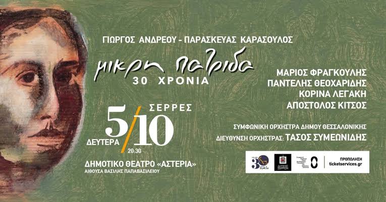 ΔΗΠΕΘΕ Σερρών: «30 χρόνια ΜΙΚΡΗ ΠΑΤΡΙΔΑ» ΓΙΩΡΓΟΣ ΑΝΔΡΕΟΥ – ΠΑΡΑΣΚΕΥΑΣ  ΚΑΡΑΣΟΥΛΟΣ – MY SELVI