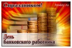 2 декабря в россии отмечается день банковского работника. Den Bankira