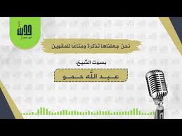 نحن جعلناها تذكرة ومتاع ا للمقوين Youtube