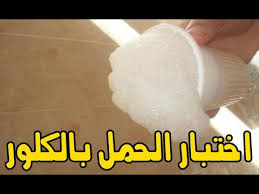 طريقة جديدة للتأكد من وجود الحمل بالكلور والملح بالصور الطريقة مجربة وفعالة Youtube