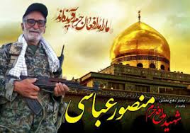 Image result for ‫شهید  منصور عباسی هفشجانی‬‎