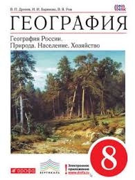 скачать учебник по химии 8 класс габриелян в формате Pdf Kniga Geografiya Geografiya Rossii Priroda Naselenie Hozyajstvo 8 Klass I I Barinova Skachat Besplatno Chitat Onlajn