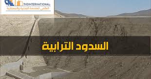 السدود الترابية Pdf شرح كامل لانواع السدود الترابية تصميم السدود الترابية التعريفات المهمة للسدود التربية تصمي Fire Sprinkler System Dam Fire Sprinkler