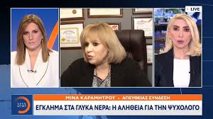 Jun 07, 2021 · ελενη μυλωνοπουλου ψυχολογοσ γλυκά νερά: Glyka Nera Sto Kadro Twn Ereynwn H Psyxologos Giati Bre8hke Dna Toy Pilotoy Sth Monwtikh Tainia Eidhseis Nea To Bhma Online
