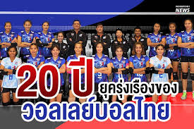 รวมข่าวกีฬาเกี่ยวกับ วอลเลย์บอลหญิงทีมชาติไทย ข่าวกีฬาล่าสุด วอลเลย์บอลหญิงทีมชาติไทย วันนี้ ข่าวมวย ข่าวฟุตบอล ผลบอล ข่าวบอล ผลบอลสด. 20 à¸› à¸¢ à¸„à¸£ à¸‡à¹€à¸£ à¸­à¸‡à¸‚à¸­à¸‡à¸§à¸­à¸¥à¹€à¸¥à¸¢ à¸šà¸­à¸¥à¹„à¸—à¸¢ Workpointtoday