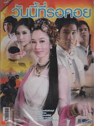 วันนี้ที่รอคอย ตอนล่าสุด ตอนที่ 1 ณ ราตรีนี้.ภายใต้พระจันทร์สีขาวซีด มีแสง ประทีป โคมไฟวอมแวมจากปราสาทราชวัง และวัดทรงไทย. à¸«à¸™ à¸‡à¸ª à¸­ à¸§ à¸™à¸™ à¸— à¸£à¸­à¸„à¸­à¸¢ à¸‚à¸²à¸¢à¸«à¸™ à¸‡à¸ª à¸­à¸§ à¸™à¸™ à¸— à¸£à¸­à¸„à¸­à¸¢ à¸£ à¸²à¸™à¸«à¸™ à¸‡à¸ª à¸­à¸š à¸„à¸