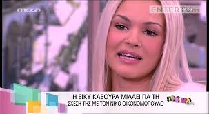 Το ζευγάρι μετά από ενάμιση χρόνο σχέσης αποφάσισαν να πάρουν χωριστούς δρόμους. Entertv H Biky Kaboyra Milaei Gia Th Sxesh Ths Me Ton Niko Oikonomopoylo Youtube