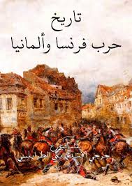 تاريخ حرب فرنسا وألمانيا 1870 1871 جرجي أفندي يني الطرابلسي Free Download Borrow And Streaming Internet Archive Books Internet Archive Texts
