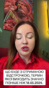ЩО БУДЕ З ВІДСТРОЧКОЮ, ТЕРМІН ДІЇ ЯКОЇ ЗНАЧНО ПІЗНІШЕ НІЖ 18.05.2024#а...