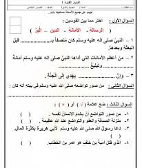 اسئلة اختبار الحديث والسيرة خامس ابتدائي الفصل الثاني ف2 الفترة الرابعة 4 المساعد الشامل