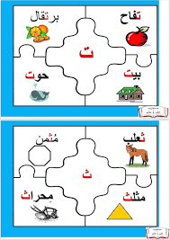 بازل الحروف الهجائية الطريقة ١ طباعة الصور ٢ تغليفها تغليف حراري ٣ تقص جميع الصور ٤ ت in 2021 arabic alphabet for kids learn arabic alphabet alphabet preschool