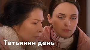Полюбившийся зрителям сериал сделал звездами татьяна разбежкина — анна снаткина. Serial Tatyanin Den Smotret Onlajn Besplatno Vse Serii Podryad V Horoshem Hd 1080 720 Kachestve