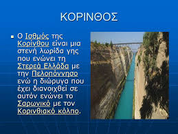 Αναμφίβολα τα σημαντικότερα αξιοθέατα της νεμέας είναι ο ναός του δία και το στάδιο. Pelloponhsos A3io8eata Ppt Katebasma