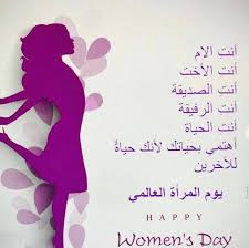 هو اليوم الذي لطالما انتظرته نسوة هذا العالم، ولا. Ø¨Ù…Ù†Ø§Ø³Ø¨Ø© Ø§Ù„ÙŠÙˆÙ… Ø§Ù„Ø¹Ø§Ù„Ù…ÙŠ Ù„Ù„Ù…Ø±Ø§Ø© Dr Ghada Raslan Clinic Facebook