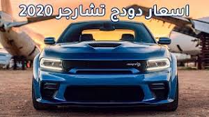 تحتوي سيارة دودج تشارجر 2018 أتوماتيك se على محرك بسعة 3600cc سعرها في المملكة العربية السعودية 181 ألف و 500 ريال. Ø³Ø¹Ø± Ø¯ÙˆØ¯Ø¬ ØªØ´Ø§Ø±Ø¬Ø± Srt Ù‡ÙŠÙ„ÙƒØ§Øª 2020 Youtube