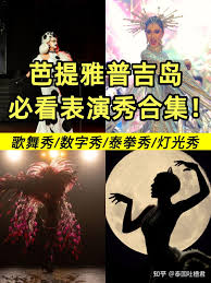 谁还没有看过！这十个泰国的世界级成人秀人妖秀泰拳秀- 知乎