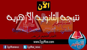 نتيجة الثانوية العامة 2021 ، لا شيئ في مصر يعلو عن موعد ظهور وإعلان نتيجة الشهادة الثانوية العامة للعام الدراسي 2021، تزامنا مع قرب ونرصد لمتابعينا الكرم عبر بوابة الفحر نتيجة الثانوية العامة 2021 خلال رابط مباشر بالاسم رقم الجلوس في السطور التالية Ø¨Ø§Ù„Ø§Ø³Ù… ÙˆØ±Ù‚Ù… Ø§Ù„Ø¬Ù„ÙˆØ³ Ù†ØªÙŠØ¬Ø© Ø§Ù„Ø«Ø§Ù†ÙˆÙŠØ© Ø§Ù„Ø£Ø²Ù‡Ø±ÙŠØ© 2019 Ø¥Ø¹Ø±Ù Ù†ØªÙŠØ¬ØªÙƒ ÙˆÙ†ØªÙŠØ¬Ø© Ù…Ø¹Ù‡Ø¯Ùƒ ÙƒÙ„Ù‡ ÙˆÙƒÙ…Ø§Ù† Ø§Ù„ØªØ±ØªÙŠØ¨