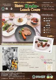 完全予約制】☆Bistro Ｋｕｄｏ－☆ ＮＥＷ ＯＰＥＮ！ - 語り部の聴ける宿 | あえりあ遠野