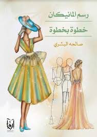 Nwf Com رسم المانيكان خطوة بخطوة صالحة البشري كتب