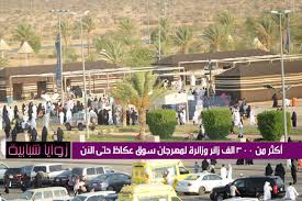 ريف اليمن للعطاره.مهرجان خميس مشيط. Ø±Ø³Ø§Ù„Ø© Ø³ÙˆÙ‚ Ø¹ÙƒØ§Ø¸ 13 Ø£ÙƒØ«Ø± Ù…Ù† 300 Ø§Ù„Ù Ø²Ø§Ø¦Ø± ÙˆØ²Ø§Ø¦Ø±Ø© Ù„Ù„Ù…Ù‡Ø±Ø¬Ø§Ù† Ùˆ Ø£Ø¶Ù… ÙÙŠ Ø§Ù„Ø·Ù„ÙŠØ¹Ø© Ø²ÙˆØ§ÙŠØ§ Ø´Ø¨Ø§Ø¨ÙŠØ© L ÙŠØ±ØªØ¨Ø· Ø¨Ø´Ø¨ÙƒØ© Ø²ÙˆØ§ÙŠØ§ Ø§Ù„Ø¥Ø®Ø¨Ø§Ø±ÙŠØ©