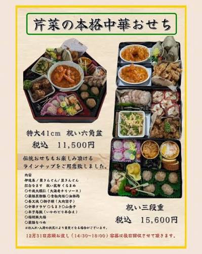 中華料理 芹菜の豪華中華おせち