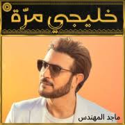 اسمع وحمل اغنية هدوء من اغاني ماجد المهندس مجانا عبر موقع اغاني سمعنا. Rsodpvwtfsewhm