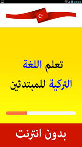 تعلم اللغة التركية For Android Apk Download