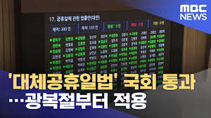 Jun 15, 2021 · 국회 행정안전위원회는 지난 8일 대체휴일과 관련해 '공휴일 법안' 중 최근에 발의된 법안들은 각계 의견을 수렴하는 절차와 검토보고서 작성을. ëŒ€ì²´ê³µíœ´ì¼ë²• êµ­íšŒ í†µê³¼ ê´'ë³µì ˆë¶€í„° ì ìš© 2021 06 29 5mbcë‰´ìŠ¤ Youtube