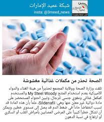 الحساب الرسمي لهيئة الغذاء والدواء (بالأهم. Ø´Ø¨ÙƒØ© Ø¹Ù…ÙŠØ¯ Ø§Ù„Ø¥Ù…Ø§Ø±Ø§Øª V Twitter ØªÙ„Ù‚Øª ÙˆØ²Ø§Ø±Ø© Ø§Ù„ØµØ­Ø© ÙˆÙˆÙ‚Ø§ÙŠØ© Ø§Ù„Ù…Ø¬ØªÙ…Ø¹ ØªØ­Ø°ÙŠØ±Ø§ Ù…Ù† Ù‡ÙŠØ¦Ø© Ø§Ù„ØºØ°Ø§Ø¡ ÙˆØ§Ù„Ø¯ÙˆØ§Ø¡ Ø§Ù„Ø£Ù…ÙŠØ±ÙƒÙŠØ© Ø¨Ø¹Ø¯Ù… Ø§Ø³ØªØ®Ø¯Ø§Ù… Ø§Ù„Ù…Ù†ØªØ¬ My Steel Woody