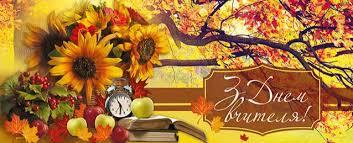 Привітання міського голови з Днем учителя | Новини | Баштанська міська  територіальна громада