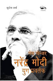 Amazon.co.jp: Gamechanger Narendra Modi -Yug Pravartak [Paperback] Sudesh  Verma : Sudesh Verma: 本