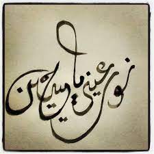 the light of my eyes oh hussain art by fatima نور عيني يا حسين arabic art art calligraphy