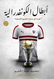 في بداية عام 2004 تم إدماج البطولتين إلى بطولة واحدة جديدة تحت اسم كأس الكونفدرالية الأفريقية. Pdf Ø£Ø¨Ø·Ø§Ù„ Ø§Ù„ÙƒÙˆÙ†ÙØ¯Ø±Ø§Ù„ÙŠØ© Pdf