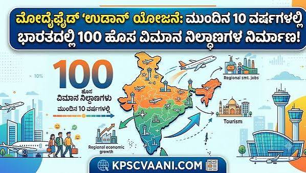 ಮೋದೈಫೈಡ್ 'ಉಡಾನ್' ಯೋಜನೆ: ಮುಂದಿನ 10 ವರ್ಷಗಳಲ್ಲಿ ಭಾರತದಲ್ಲಿ 100 ಹ