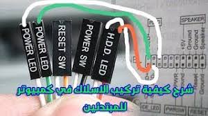 Entdecke rezepte, einrichtungsideen, stilinterpretationen und andere ideen zum ausprobieren. Ø´Ø±Ø­ ÙƒÙŠÙÙŠØ© ØªØ±ÙƒÙŠØ¨ Ø§Ù„Ø§Ø³Ù„Ø§Ùƒ ÙÙŠ ÙƒÙ…Ø¨ÙŠÙˆØªØ± Pc Ù„Ù„Ù…Ø¨ØªØ¯Ø¦ÙŠÙ† ÙˆØ¨Ø·Ø±ÙŠÙ‚Ø© Ù…Ø¨Ø³Ø·Ø© Youtube