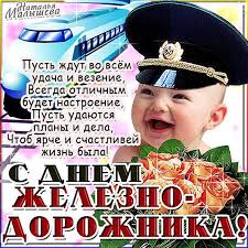 Железнодорожнику в праздник, день рождения счастливой пожелаю жизни я в движении. Den Zheleznodorozhnika Muzykalnye Otkrytki Animaciya Kartinki Zheleznodorozhnikam