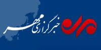 خبرگزاری مهر
