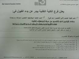 المعهد الصناعي وفرع كلية التقنية للبنين ببدر On Twitter بدء القبول للفصل الدراسي القادم في المعهد الصناعي الثانوي وفي فرع الكلية التقنية بمحافظة بدر التفاصيل في الصور