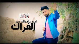 كلمات اغنية الفراك احمد جاسم الساعدي In 2020
