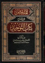 الملخص في شرح كتاب التوحيد العلامة صالح الفوزان منتديات الإمام الآجري