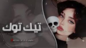 زرعتك وردة بعروقي: الأغنية التي اجتاحت تيك توك