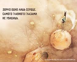 зорко одно лишь сердце самого главного глазами не увидишь Stereotipy The Little Prince Inspirational Quotes Princess Quotes