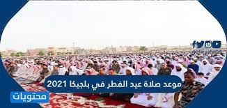 • صلاة العيد في مكة المكرمة الساعة 5:58 صباحا. Oxlts8qfvsbddm